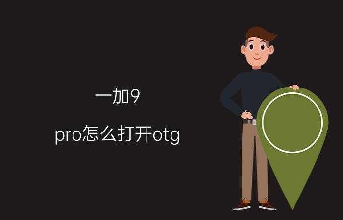 一加9 pro怎么打开otg 一加9pro可以给别的手机充电？